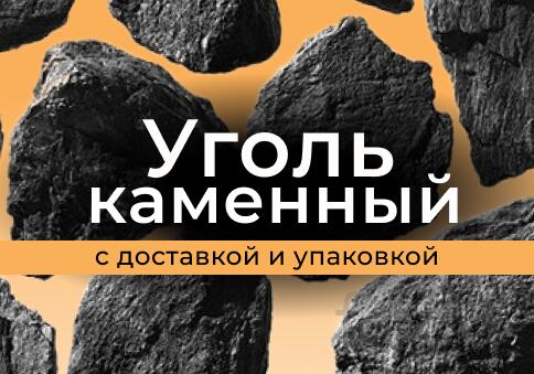 Уголь каменный ДО ДОМ ДПК