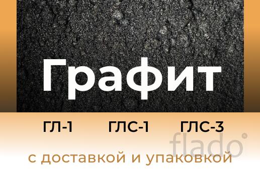 Графит ГЛ-1 ГЛС-1 ГЛС-3