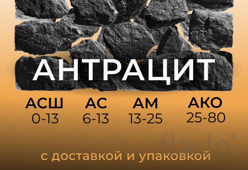 Антрацит всех фракций