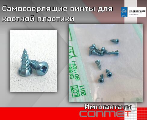 Самосверлящие винты титановые для костной пластики
