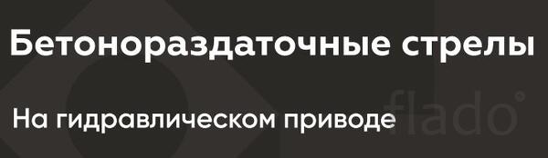 Бетонораздаточные стрелы