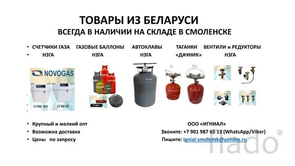 ОПТОВЫЕ поставки бытового газового оборудования пр-ва РБ