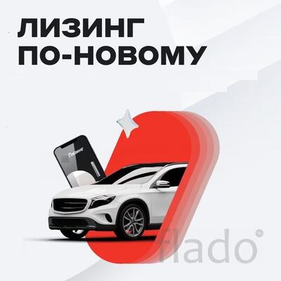 Лизинг ваш ключ к новым возможностям для Юр. Лиц и ИП. Авто, спецтехн