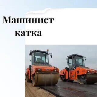 Машинист асфальтового катака Воmag