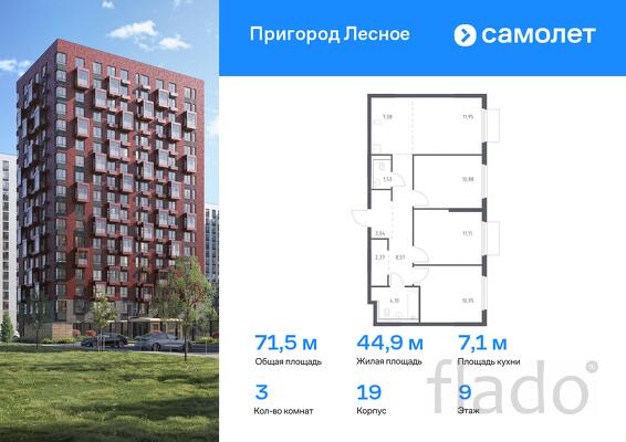 3-к квартира, 71 м², 9/17 эт.