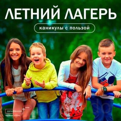 Летний лагерь Юные Знатоки. Частная школа ОБРАЗОВАНИЕ ПЛЮС I