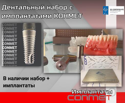 Дентальный набор плюс имплантаты КОНМЕТ
