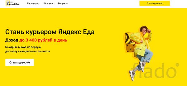 Стань курьером Яндекс Еда