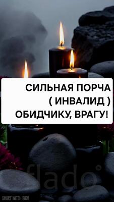 Горно-Алтайск. Сильная Порча ( ИНВАЛИД ) Обидчику Или Врагу