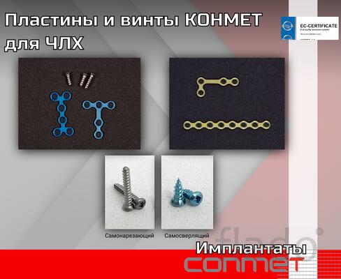 Пластины и винты КОНМЕТ для ЧЛХ титановые