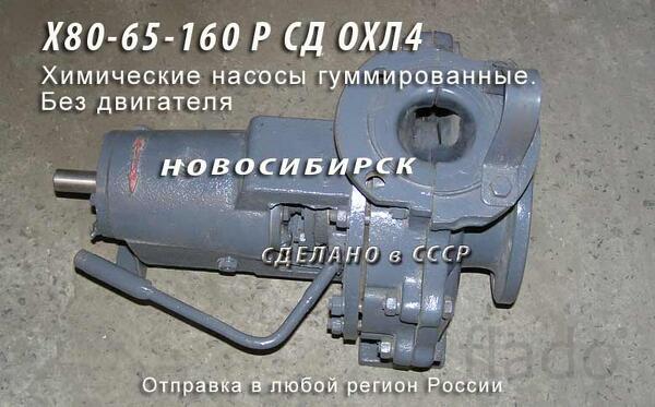 Х80-65-160 Р СД ОХЛ4. Химические насосы гуммированные