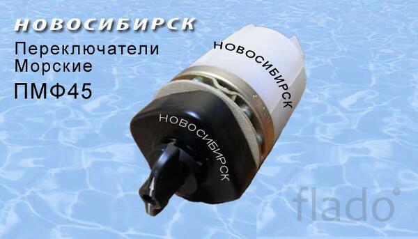 Переключатели ПМФ, ПМФ45, ПМФ90, ПМВФ (морские)