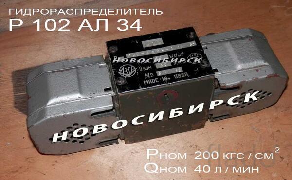 Р102 АЛ34 А110 гидрораспределитель