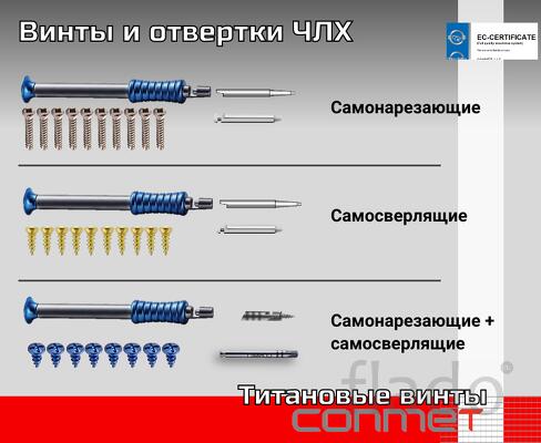 Винты и отвертки для ЧЛХ из титана