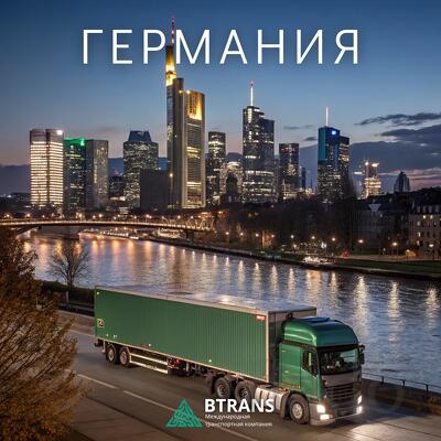 Доставка мебели из Германии
