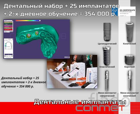 Дентальный набор + 25 имплантатов + 2-х дневное обучение