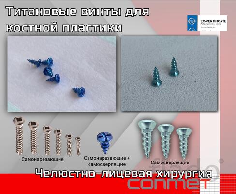 Титановые пины для костной пластики