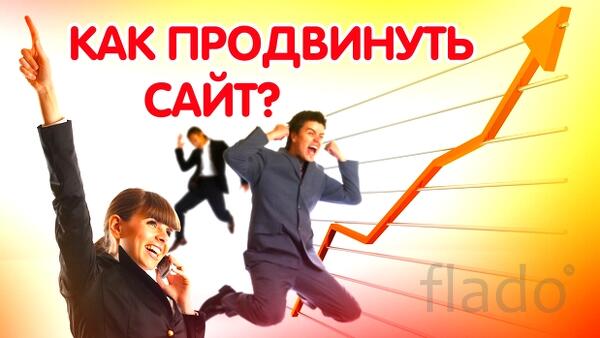 Оптимизация и продвижение веб-ресурсов
