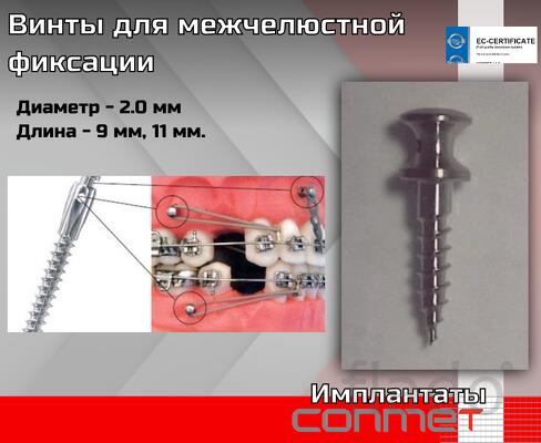 Винты для межчелюстной фиксации титановые КОНМЕТ