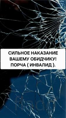 Тюмень. Порча ( ИНВАЛИД ) Наказание Обидчику Или Врагу