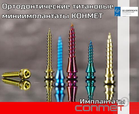 Ортодонтические титановые миниимплантаты для ортодонтов