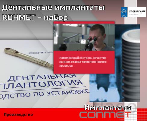 Дентальные имплантаты КОНМЕТ + набор