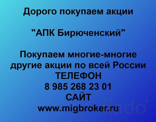 Покупаем акции ОАО АПК Бирюченский и любые другие акции по всей России