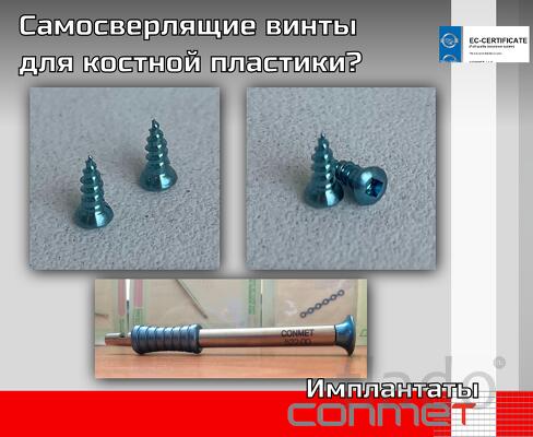 Самосверлящие винты для костной пластики из титанового сплава