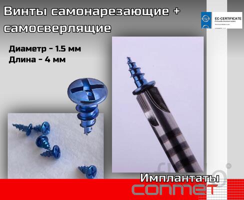 Винты самонарезающие + самосверлящие из титана