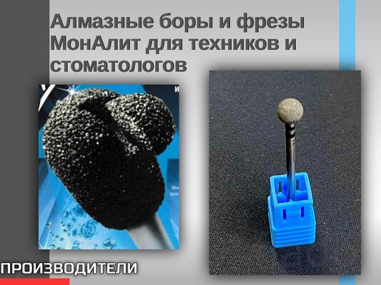 Алмазные боры и фрезы МонАлит для техников и стоматологов