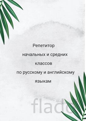 Репетитор средних и начальных классов по русскому и английскому языкам