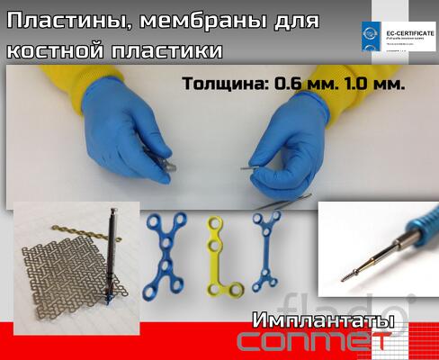 Пластины, мембраны для костной пластики и члх