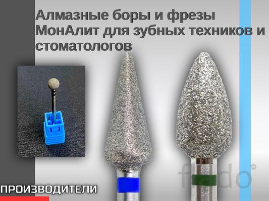 Алмазные боры и фрезы МонАлит для зубных техников и стоматологов