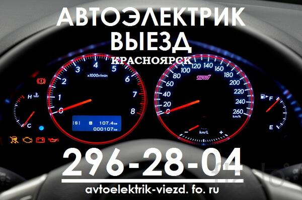 Автоэлектрик на выезд в Красноярске 296-28-04