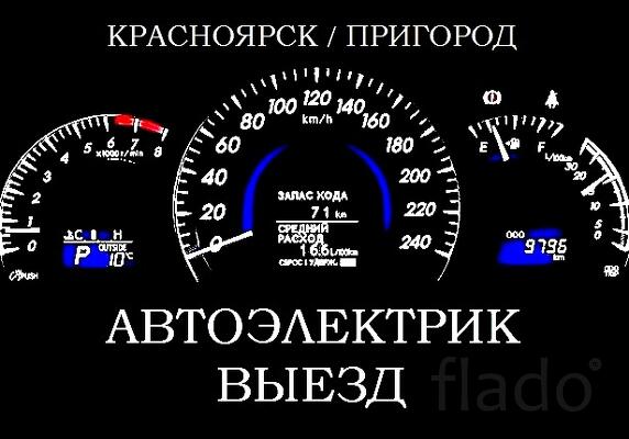Автоэлектрик с Выездом в Красноярске
