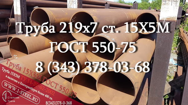 Труба 219x7 сталь 15Х5М ГОСТ 550-75