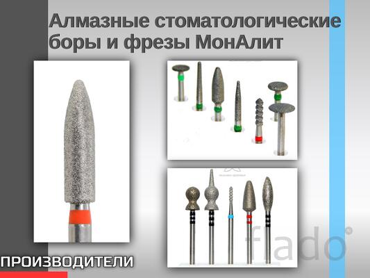Алмазные спеченные стоматологические боры и фрезы МонАлит