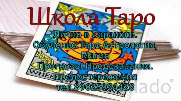 Обучение-Таро,Астрология, Магия Прогнозы.Предсказания. Предостережения