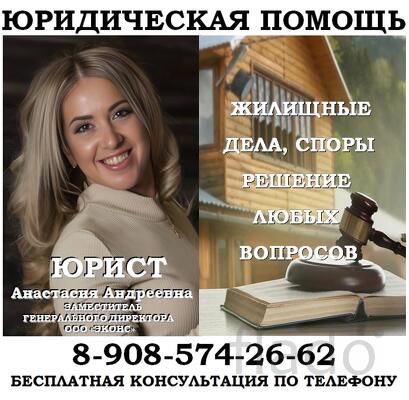 Юрист по жилищным вопросам, делам, спорам