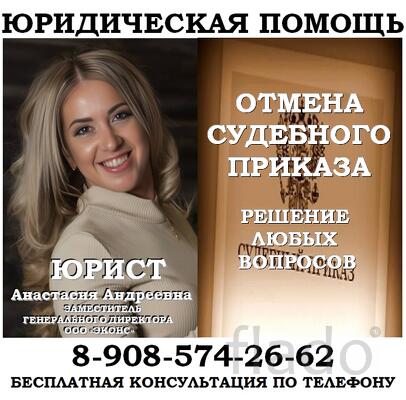 Отмена судебного приказа, юридические услуги