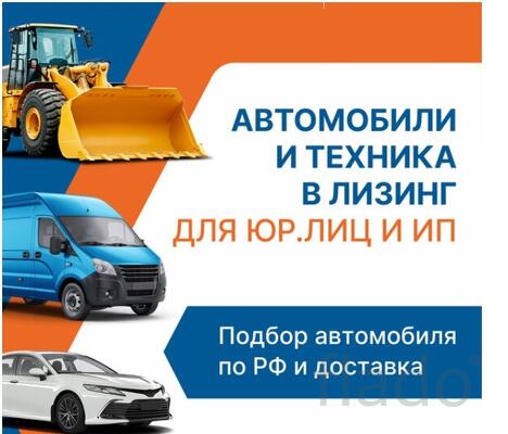 Лизинг ваш ключ к новым возможностям для Юр. Лиц и ИП. Авто, спецтехн