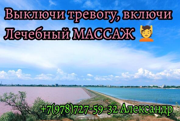 Профессиональный Лечебный Массаж (г. Саки)