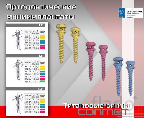 Ортодонтические миниимплантаты из титана