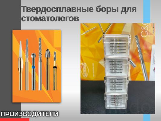 Твердосплавные боры для стоматологов
