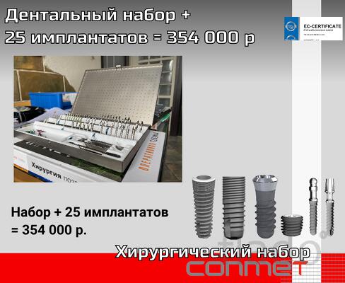 Дентальный набор + 25 имплантатов = 353 000 р