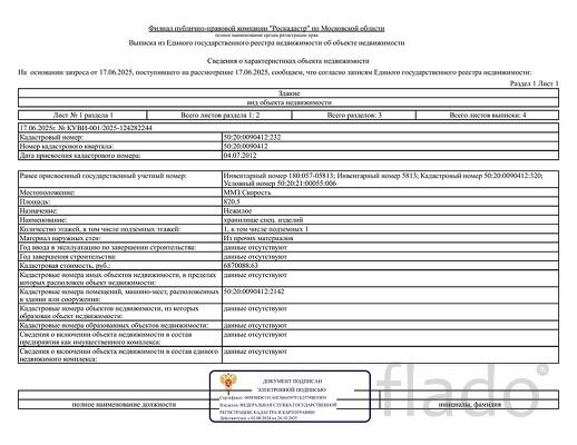 Нежилые здания 2624 кв м на арендованном зем участке Московская обл