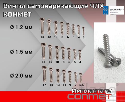 Винты самонарезающие ЧЛХ КОНМЕТ стоматологические