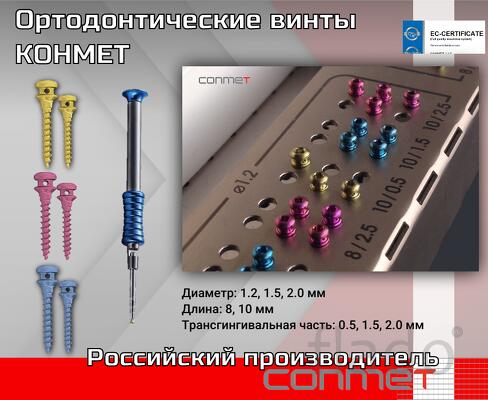 Ортодонтические винты КОНМЕТ биосовместимые