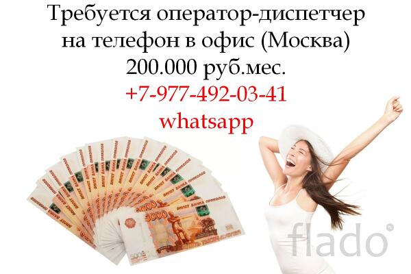 Вакансия - Оператор-Диспетчер в офис на телефон - 200.000 руб