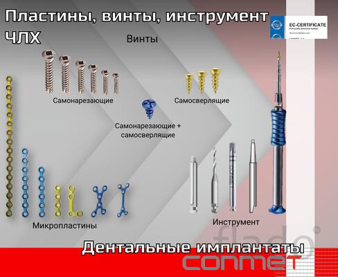 Пластины, винты, инструмент ЧЛХ КОНМЕТ